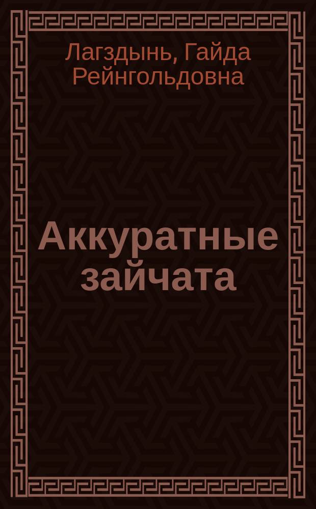 Аккуратные зайчата : Для дошк. возраста