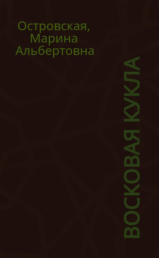 Восковая кукла : Повесть
