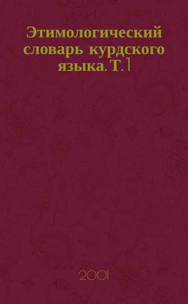 Этимологический словарь курдского языка. Т. 1 : А - М