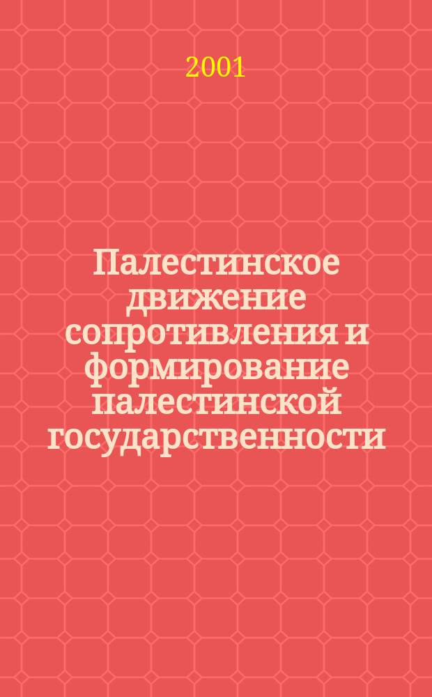 Палестинское движение сопротивления и формирование палестинской государственности (80-90-е гг.)