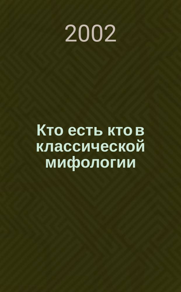 Кто есть кто в классической мифологии : Энцикл. слов