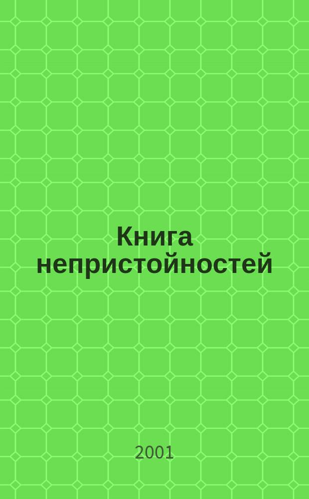 Книга непристойностей : Антология