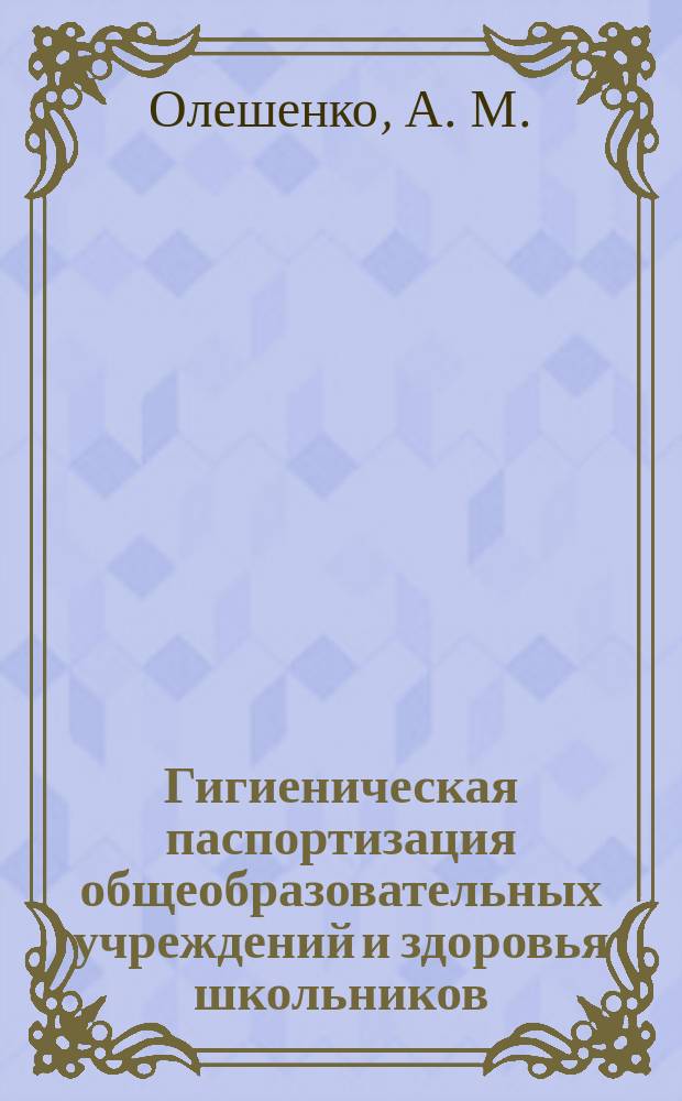 Гигиеническая паспортизация общеобразовательных учреждений и здоровья школьников