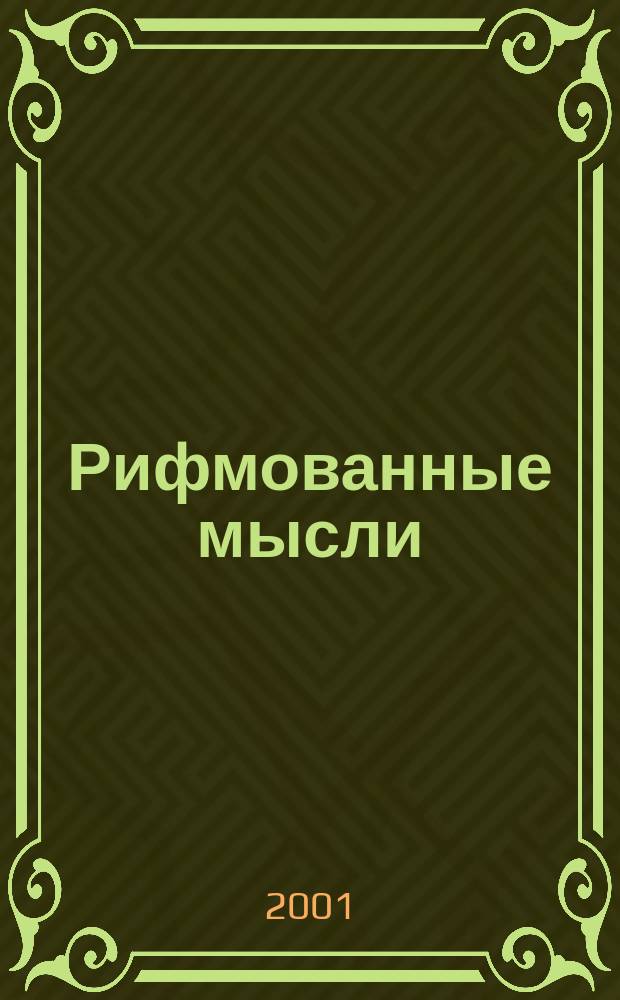 Рифмованные мысли : Романсы. Размышления. Молитвы. Видения. Акварели. Автопортр