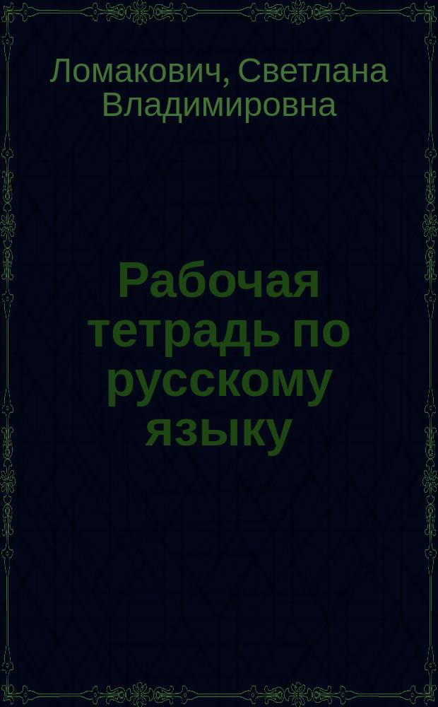 Рабочая тетрадь по русскому языку : 2 кл. : В 2 ч. : (Система Д.Б. Эльконина - В.В. Давыдова)