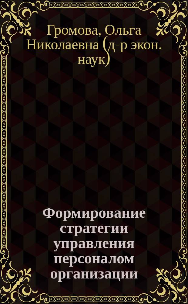 Формирование стратегии управления персоналом организации : (Теорет. и методолог. аспекты) : Автореф. дис. на соиск. учен. степ. д.э.н. : Спец. 08.00.05