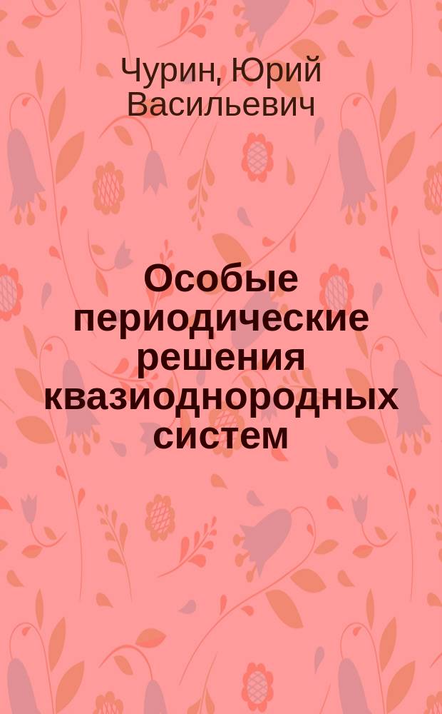 Особые периодические решения квазиоднородных систем : Автореф. дис. на соиск. учен. степ. д.ф.-м.н. : Спец. 01.01.02