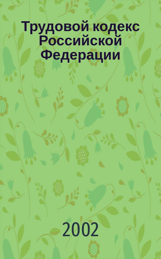 Трудовой кодекс Российской Федерации