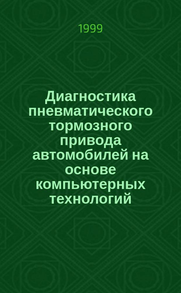Диагностика пневматического тормозного привода автомобилей на основе компьютерных технологий : Автореф. дис. на соиск. учен. степ. д.т.н. : Спец. 05.20.03