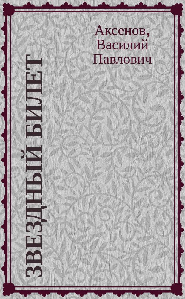 Звездный билет : Сборник