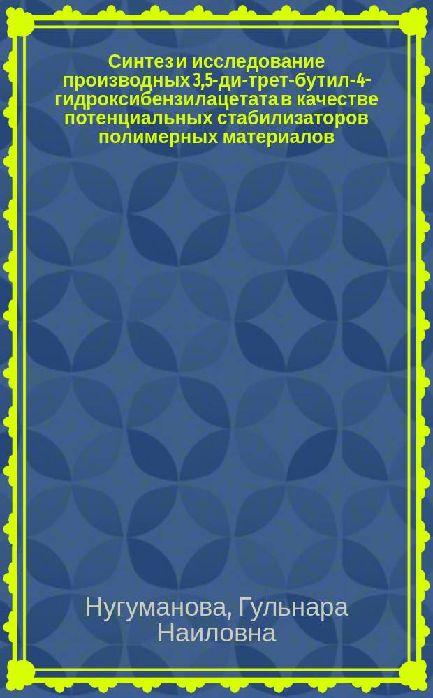 Синтез и исследование производных 3,5-ди-трет-бутил-4-гидроксибензилацетата в качестве потенциальных стабилизаторов полимерных материалов : Автореф. дис. на соиск. учен. степ. к.х.н. : Спец. 05.17.05