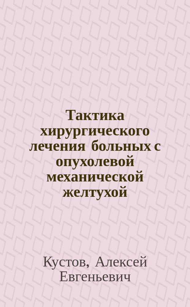 Тактика хирургического лечения больных с опухолевой механической желтухой : Автореф. дис. на соиск. учен. степ. к.м.н. : Спец. 14.00.27