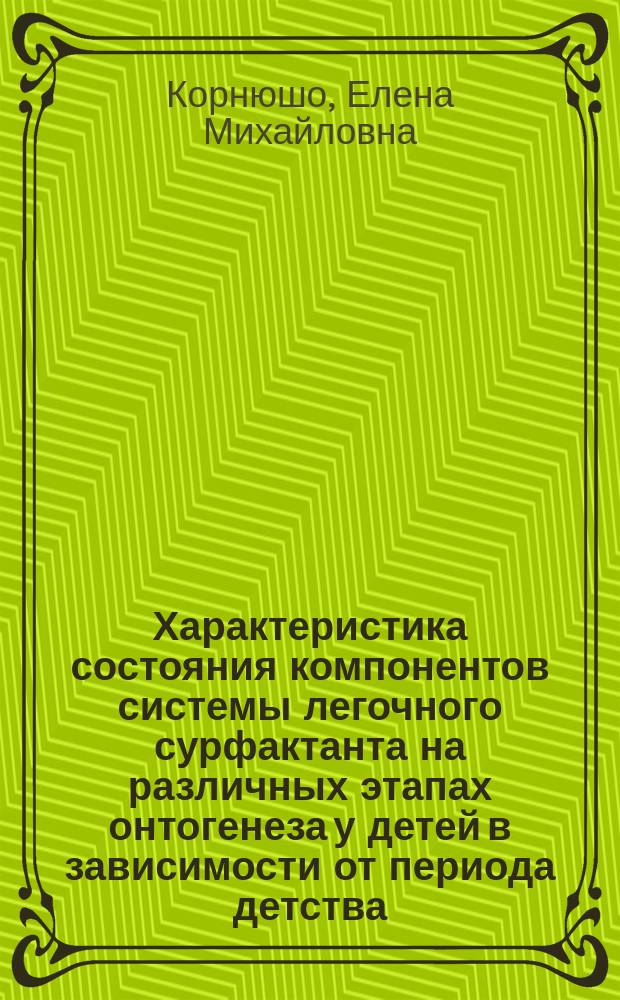 Характеристика состояния компонентов системы легочного сурфактанта на различных этапах онтогенеза у детей в зависимости от периода детства, пола и уровня здоровья : Автореф. дис. на соиск. учен. степ. к.м.н. : Спец. 14.00.09