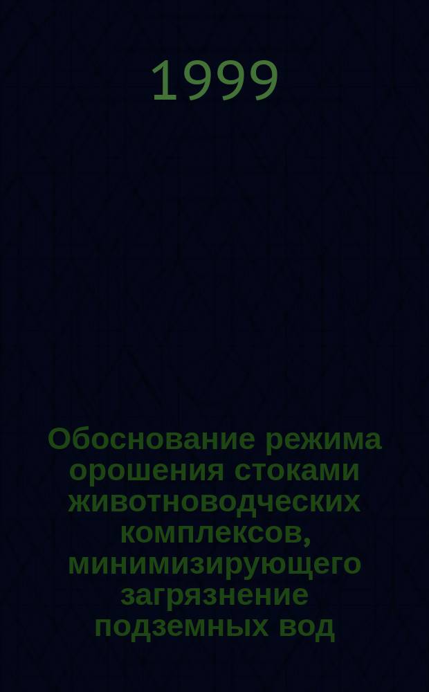 Обоснование режима орошения стоками животноводческих комплексов, минимизирующего загрязнение подземных вод : Автореф. дис. на соиск. учен. степ. к.т.н. : Спец. 06.01.02