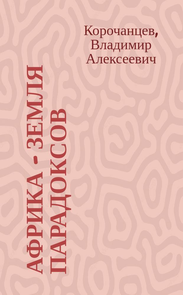 Африка - земля парадоксов