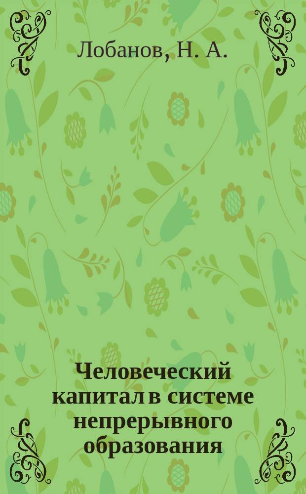 Человеческий капитал в системе непрерывного образования
