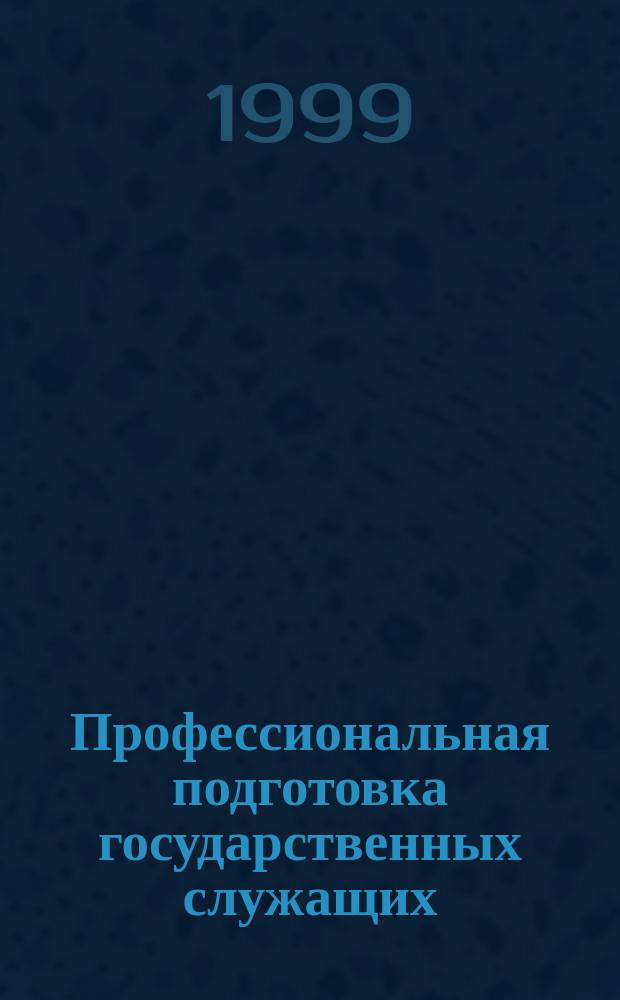 Профессиональная подготовка государственных служащих : Организац.-правовые аспекты : Автореф. дис. на соиск. учен. степ. к.ю.н. : Спец. 12.00.02