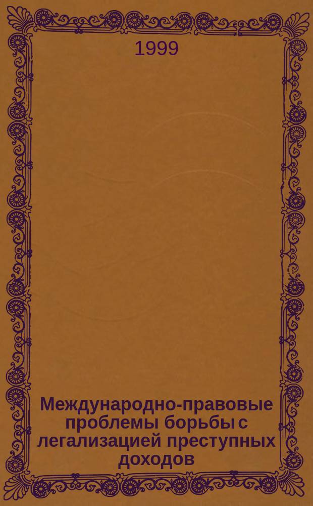 Международно-правовые проблемы борьбы с легализацией преступных доходов : (Участие России в европ. сотрудничестве) : Автореф. дис. на соиск. учен. степ. к.ю.н. : Спец. 12.00.10