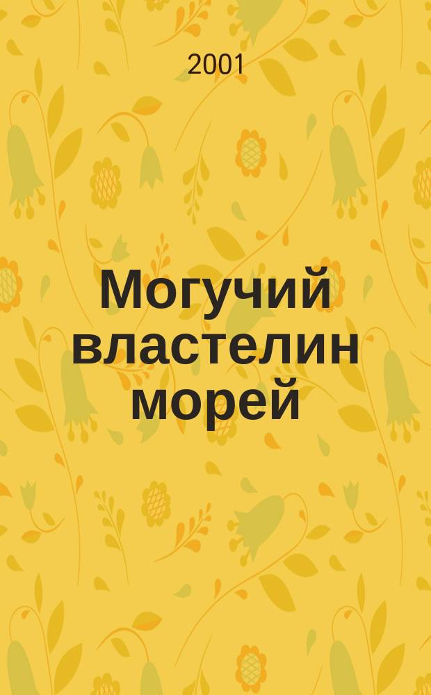 Могучий властелин морей