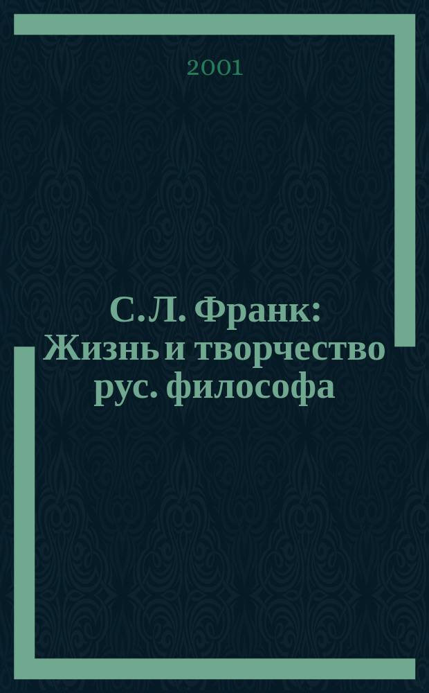 С. Л. Франк : Жизнь и творчество рус. философа : Пер. с англ.