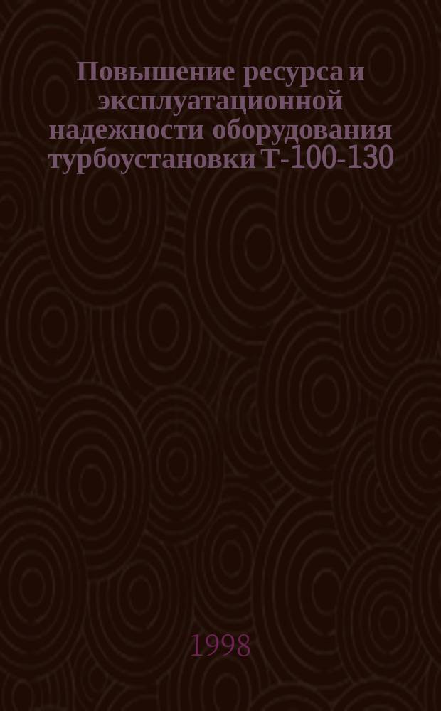 Повышение ресурса и эксплуатационной надежности оборудования турбоустановки Т-100-130 : Автореф. дис. на соиск. учен. степ. к.т.н. : Спец. 05.14.14