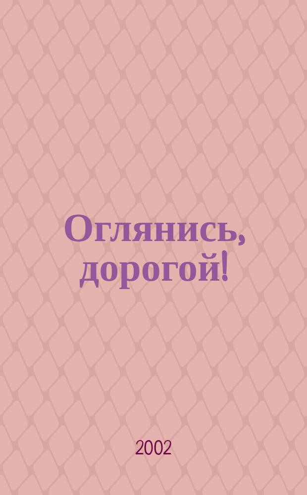 Оглянись, дорогой! : Роман