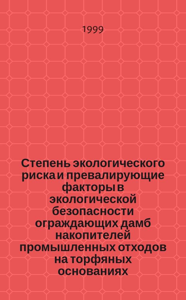 Степень экологического риска и превалирующие факторы в экологической безопасности ограждающих дамб накопителей промышленных отходов на торфяных основаниях : Автореф. дис. на соиск. учен. степ. к.т.н. : Спец. 11.00.11