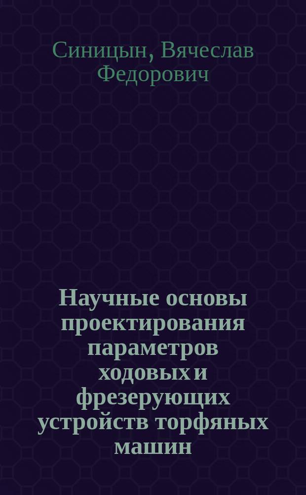 Научные основы проектирования параметров ходовых и фрезерующих устройств торфяных машин : Автореф. дис. на соиск. учен. степ. д.т.н. : Спец. 05.15.05
