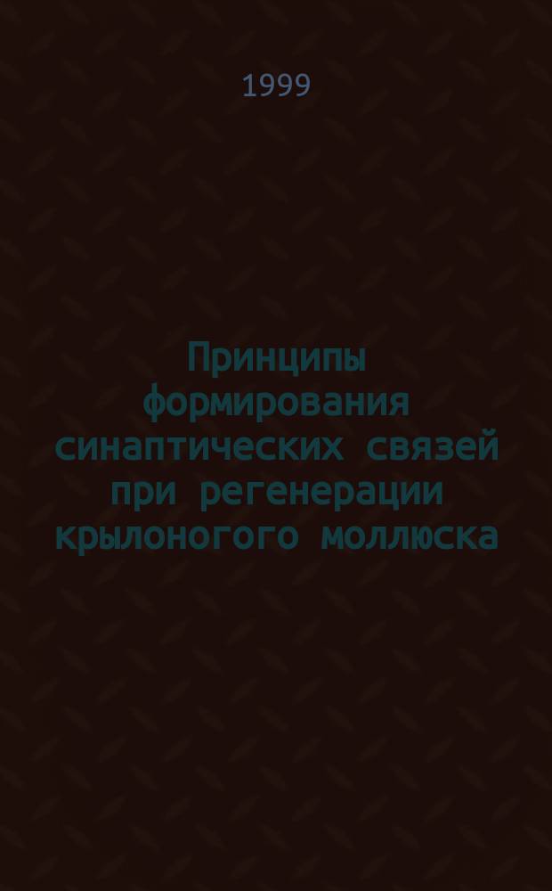 Принципы формирования синаптических связей при регенерации крылоногого моллюска : Автореф. дис. на соиск. учен. степ. к.ф.-м.н. : Спец. 03.00.02