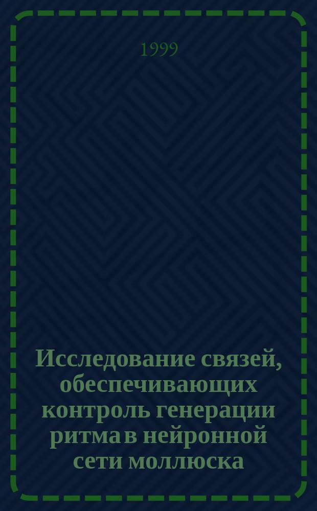 Исследование связей, обеспечивающих контроль генерации ритма в нейронной сети моллюска : Автореф. дис. на соиск. учен. степ. к.ф.-м.н. : Спец. 03.00.02