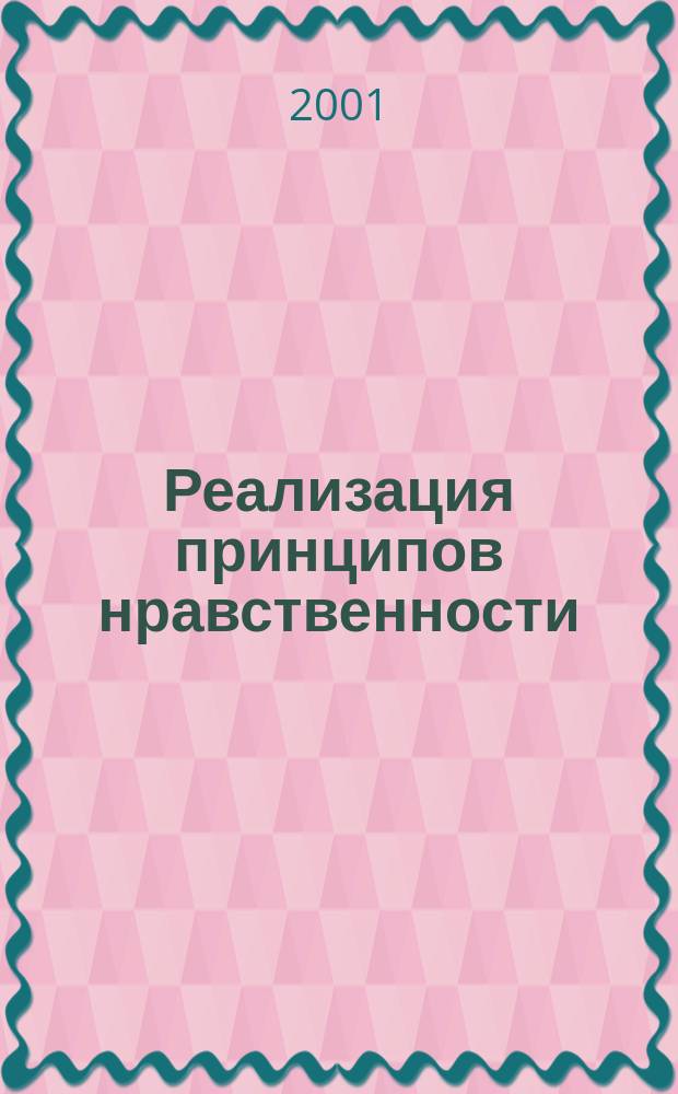 Реализация принципов нравственности (морали) в деятельности следователя : Автореф. дис. на соиск. учен. степ. к.ю.н. : Спец. 12.00.09