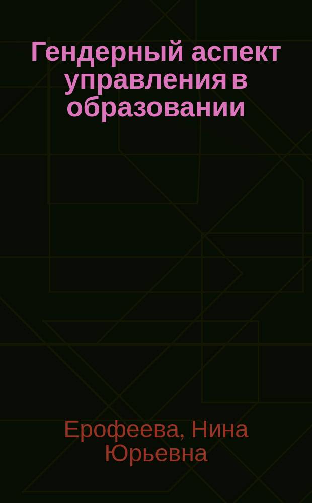 Гендерный аспект управления в образовании : Автореф. дис. на соиск. учен. степ. д.п.н. : Спец. 13.00.01