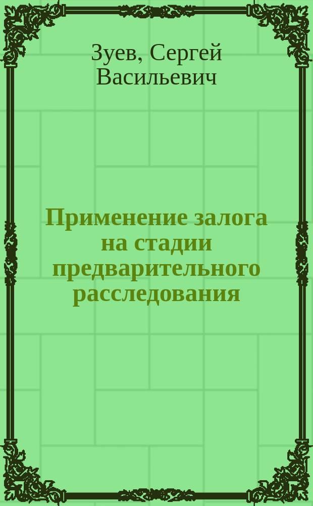 Применение залога на стадии предварительного расследования : Учеб.-метод. пособие