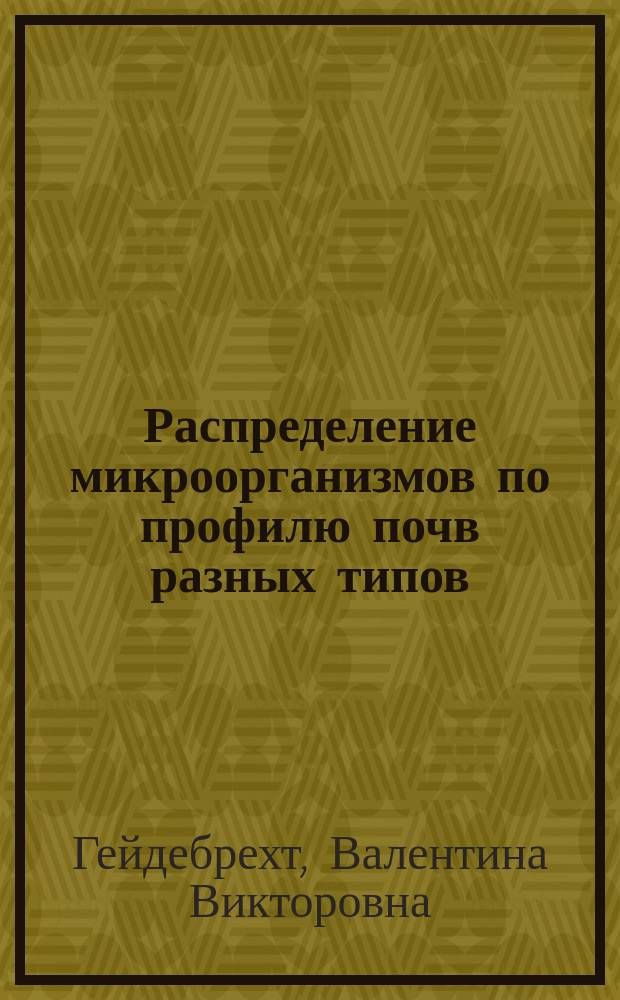 Распределение микроорганизмов по профилю почв разных типов : Автореф. дис. на соиск. учен. степ. к.б.н. : Спец. 03.00.07