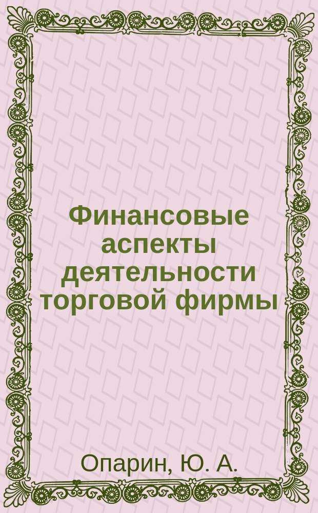 Финансовые аспекты деятельности торговой фирмы : Учеб. пособие