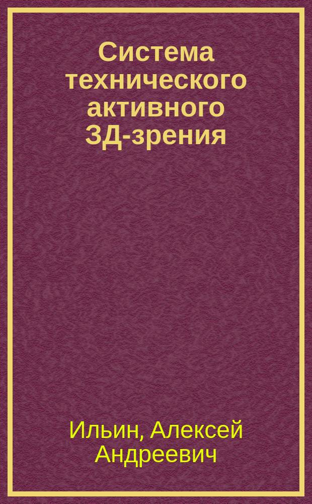 Система технического активного ЗД-зрения (МДМ-локатор)