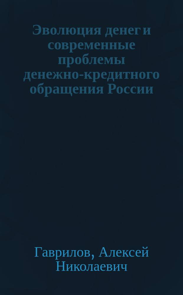 Эволюция денег и современные проблемы денежно-кредитного обращения России : Автореф. дис. на соиск. учен. степ. к.э.н. : Спец. 08.00.01