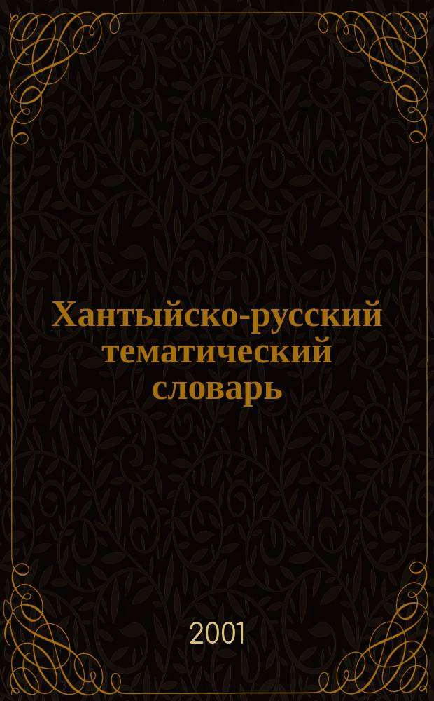 Хантыйско-русский тематический словарь : Вах. диалект