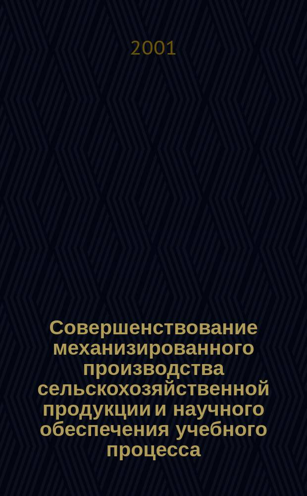 Совершенствование механизированного производства сельскохозяйственной продукции и научного обеспечения учебного процесса : Сб. науч. тр. фак. механизации сел. хоз-ва ВГМХА им. Н. В. Верещагина. Вып. 1 : Вып. 1