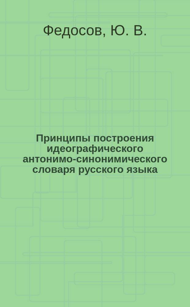 Принципы построения идеографического антонимо-синонимического словаря русского языка
