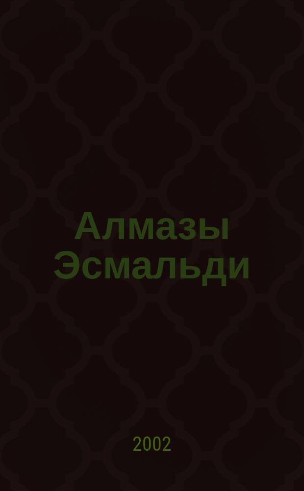 Алмазы Эсмальди; Саван для свидетелей: детективные романы / Джеймс Хедли Чейз; перевод с англ. М. Красневич, Р. Мирсалиевой