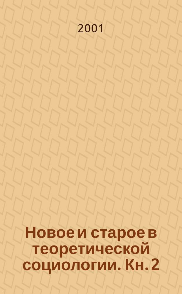 Новое и старое в теоретической социологии. Кн. 2