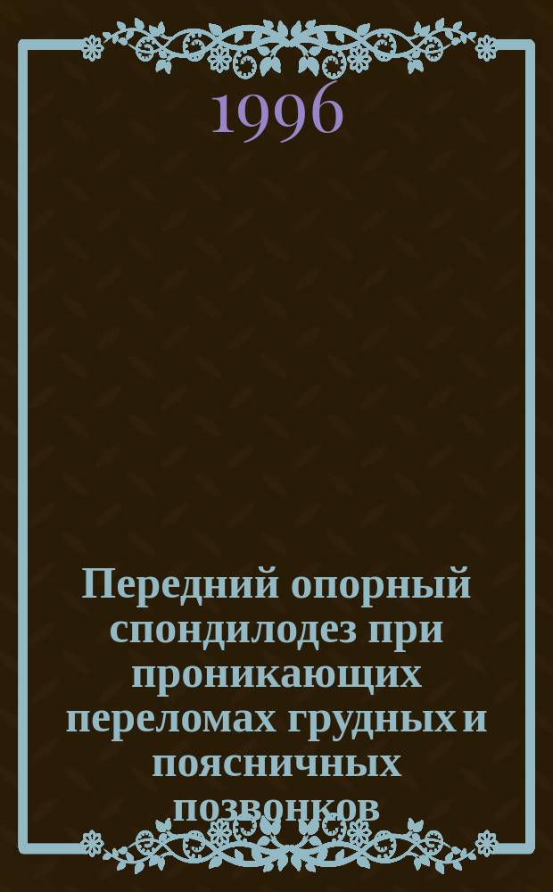Передний опорный спондилодез при проникающих переломах грудных и поясничных позвонков : Автореф. дис. на соиск. учен. степ. к.м.н. : Спец. 14.00.22