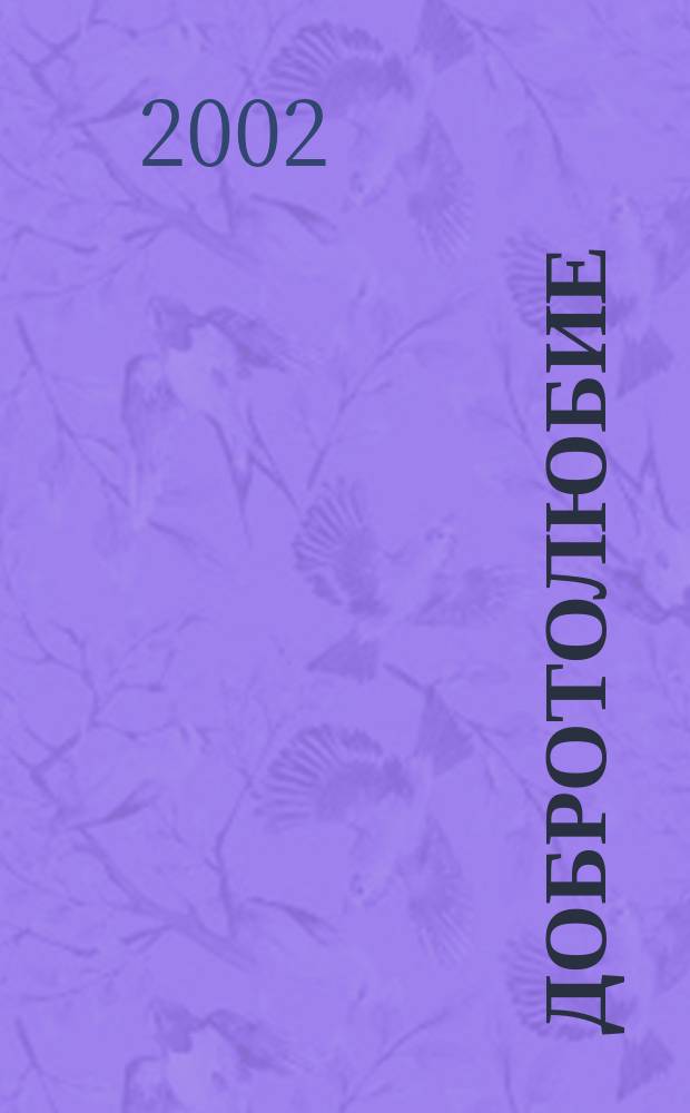 [Добротолюбие : Сб.