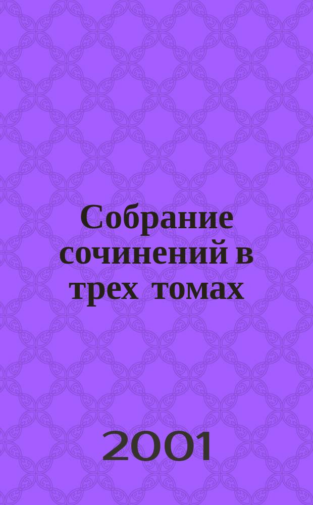 Собрание сочинений в трех томах