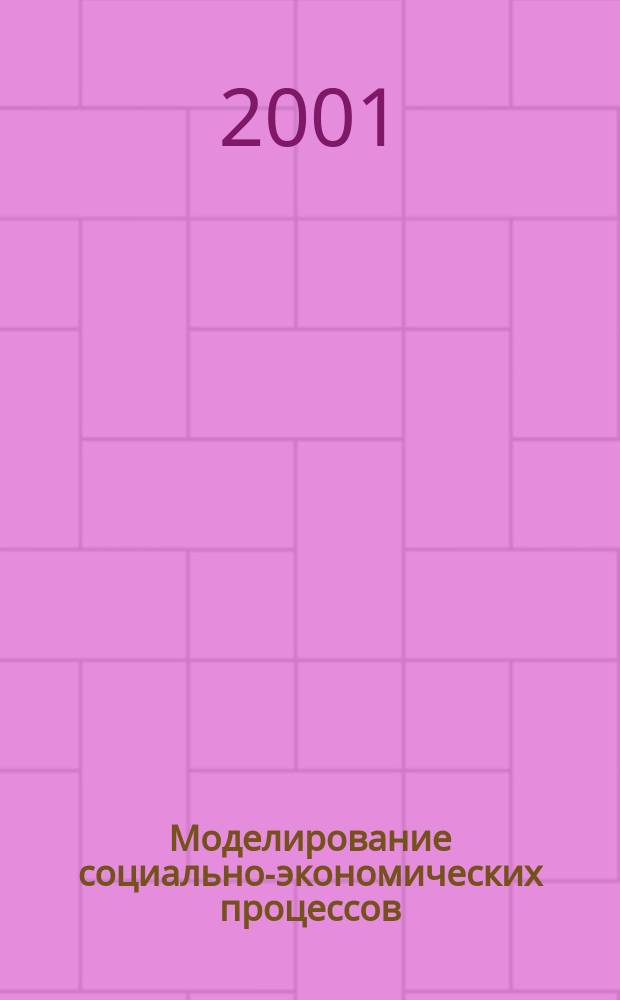 Моделирование социально-экономических процессов : Учеб. пособие