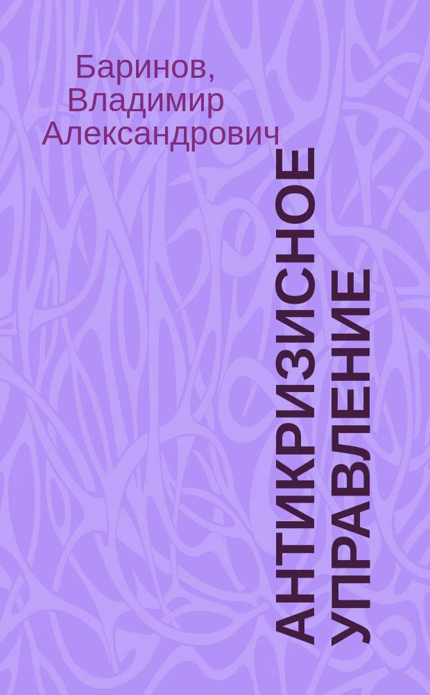 Антикризисное управление : Учеб. пособие для студентов, обучающихся по специальности 060700 "Нац. экономика" и по другим экон. специальностям