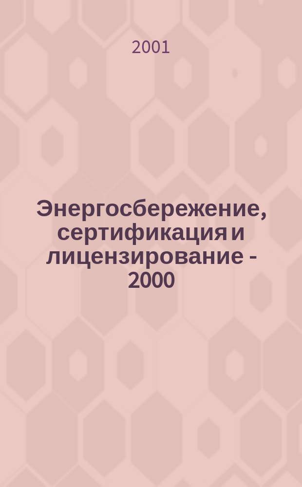Энергосбережение, сертификация и лицензирование - 2000 : Материалы VI Всерос. семинара, 24-28 июля 2000 г