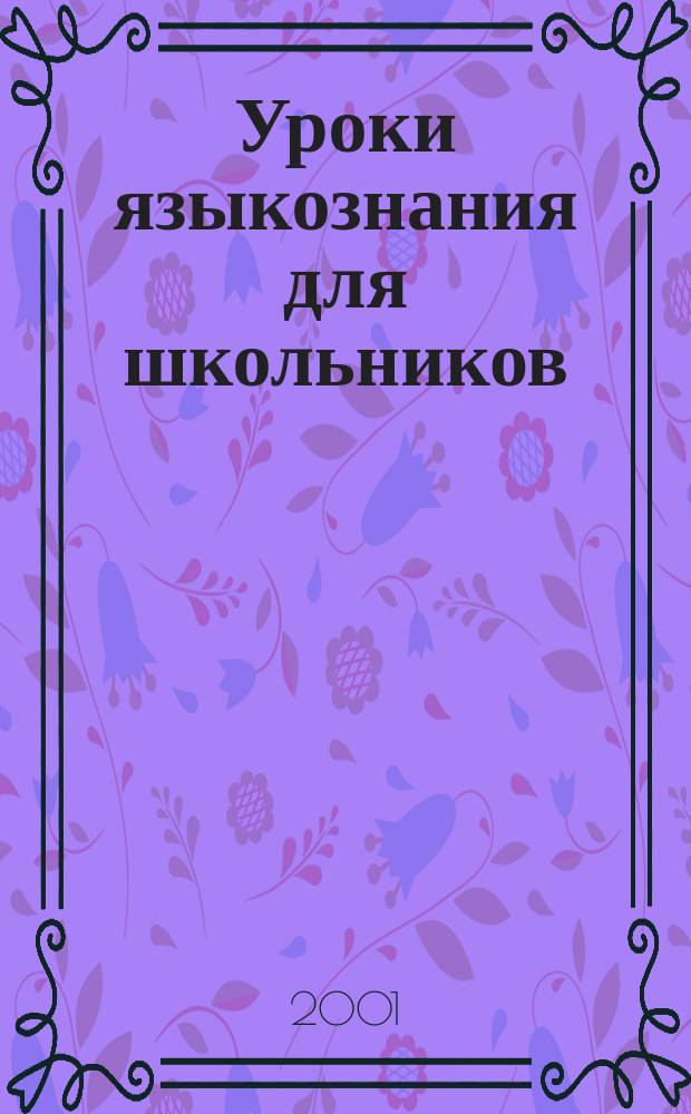 Уроки языкознания для школьников : 5-8 кл. : Пособие для учащихся