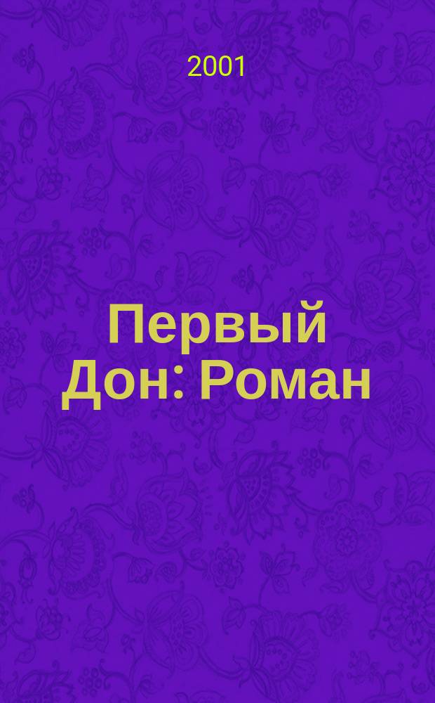 Первый Дон : Роман